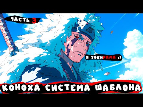 Видео: #3 (Коноха система шаблона) Альтернативный сюжет Наруто