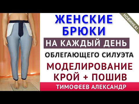 Видео: крой и пошив женских брюк облегающего силуэта на каждый день. Снятие мерок, крой, шитьё на машинке