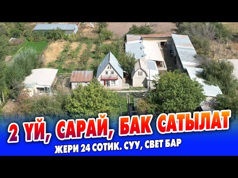 Видео: Чоң САРАЙ, 2 ҮЙ, мөмөлүү БАГЫ менен САТЫЛАТ ~ Жери 24 сотик. Суу, свет, тоока кана бар