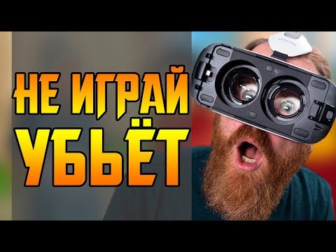 Видео: ОПАСНОСТЬ ВИРТУАЛЬНОЙ РЕАЛЬНОСТИ