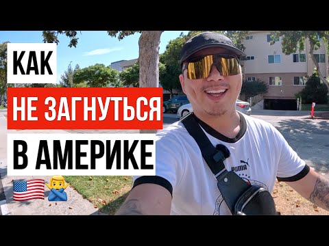 Видео: ГЛАВНЫЕ СОВЕТЫ ДЛЯ ЖИЗНИ В США