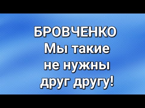 Видео: Бровченко/Последние новости. 