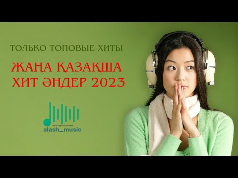 Видео: ЕҢ ЖАҢА ҚАЗАҚША ХИТ ӘНДЕР | ТОП ЛУЧШИХ КАЗАХСТАНСКИХ ПЕСЕН