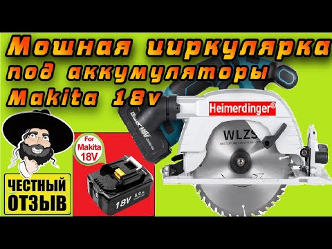 Видео: Обзор большой и мощной циркулярной пилы 185 мм Heimerdinger под аккумуляторы Makita 18v с Aliexpress