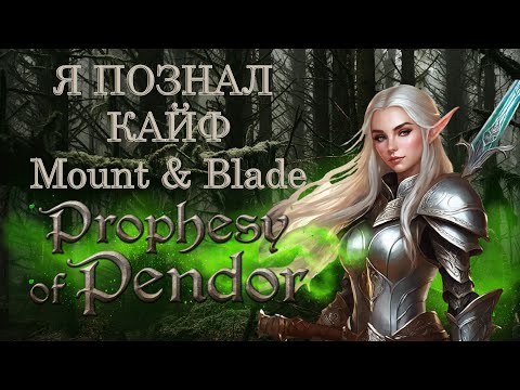 Видео: Mount & Blade: Пророчество Пендора - слишком хорош