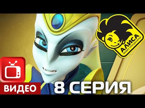 Видео: Алиса знает, что делать! 8 серия. Песенный поединок (ЦЕЛИКОМ)
