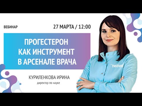Видео: Прогестерон, как инструмент в арсенале ветеринарного врача