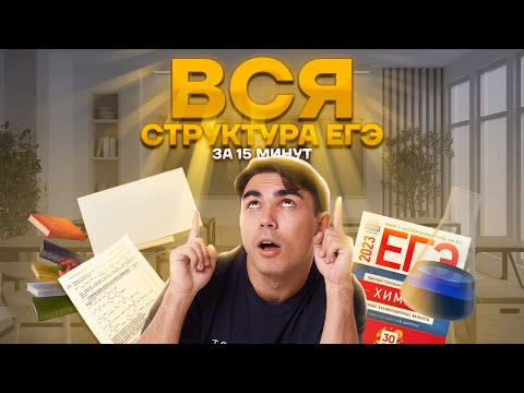 Видео: Структура ЕГЭ по химии за 15 минут | Химия ЕГЭ УМСКУЛ
