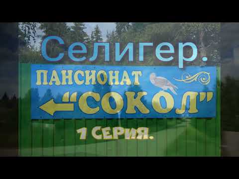Видео: Благословенный Селигер.1 серия.Пансионат Сокол.