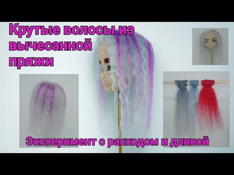 Видео: Волосы для вязаной куклы из вычесанной пряжи. Эксперимент с расходом и длиной.