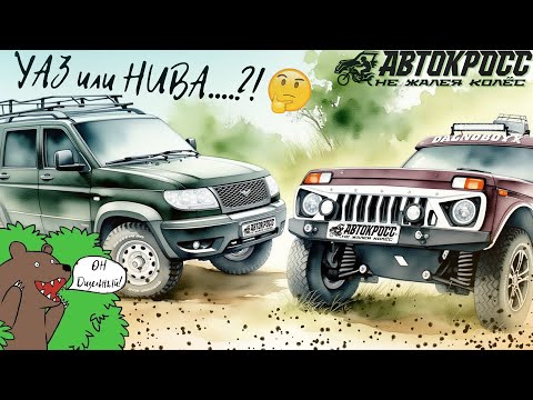 Видео: ДИЗЕЛЬНЫЙ "УАЗ" ПРОТИВ "НИВЫ" - БИТВА ЛЕГЕНД!