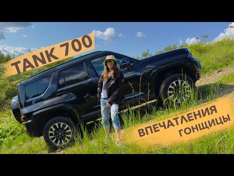 Видео: TANK 700 обзор и впечатления гонщицы после 3000км тест драйва
