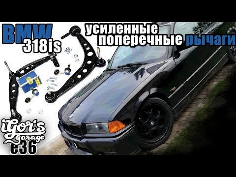 Видео: BMW E36 усиленные поперечные рычаги #бэха #бмве36 #поперечныерычаги