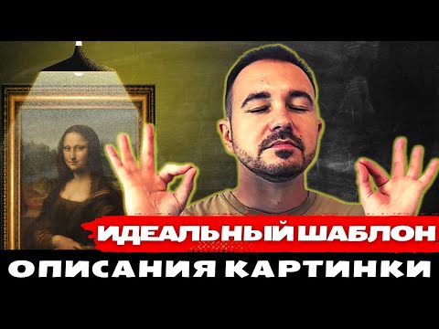 Видео: Идеальный шаблон описания картинки на английском языке | ВПР по английскому | ВПР на отлично