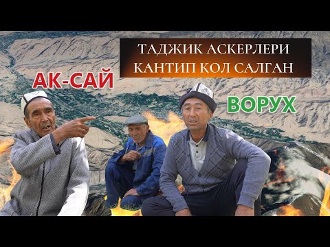 Видео: Ак-Сай 16-сентябрь чындыгында кандай болгон