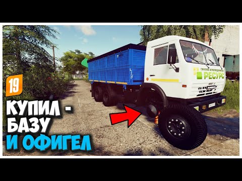 Видео: КУПИЛ СТАРУЮ БАЗУ И ВОТ ЧТО Я ТАМ НАШЕЛ - FARMING SIMULATOR 19