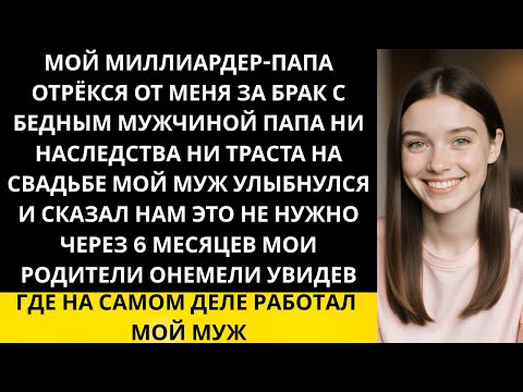 Видео: Богатый отец-гендиректор отрёкся от меня после свадьбы — новая работа моего «бедного» мужа лишила...