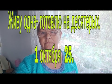 Видео: 1 октября 25.// Живу одна - готовлю на десятерых💥☺🍞☕