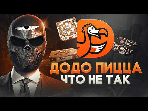 Видео: Что не так с ДОДО ПИЦЦА?