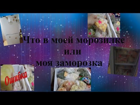 Видео: Что у меня в морозилке или что я замораживаю