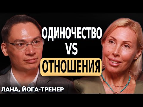 Видео: ОДИНОЧЕСТВО VS ОТНОШЕНИЯ