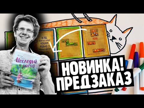Видео: ИССЛЕДУЙ И РИСУЙ 🐱 ***ЭКСКЛЮЗИВ*** 🐱 ПРЕДЗАКАЗ НОВИНКИ!!! Летсплей от и до!
