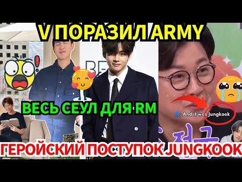 Видео: СРОЧНО🔴Поступок, который мог стоить Jungkook карьеры😭, и шокирующее признание V об ARMY😱