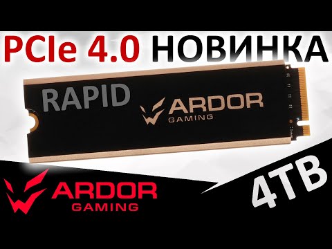 Видео: PCIe 4.0 новинка - обзор SSD ARDOR GAMING Rapid 4TB (RPIG4096-RPG412832)