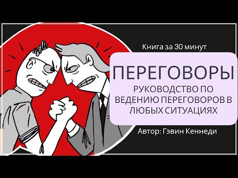 Видео: Переговоры | Гэвин Кеннеди