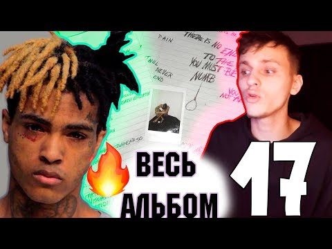 Видео: ЕСЛИ НЕ ХОТИТЕ ГРУСТИТЬ- НЕ ВКЛЮЧАЙТЕ! ПЕРЕВОД И РЕАКЦИЯ НА XXXTENTACION - 17 Полный обзор альбома