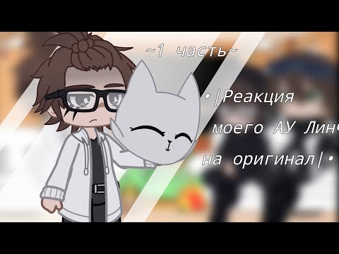 Видео: ||Реакция моего АУ Линча на оригинал||гача лайф||