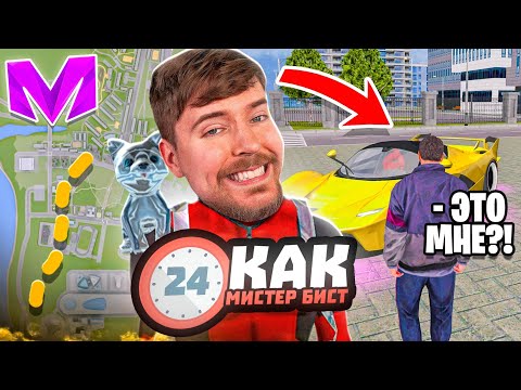Видео: 24 ЧАСА Я МИСТЕР БИСТ на Матрешка Рп - ПРОБЕГИ ВСЮ КАРТУ и ПОЛУЧИ $1,000,000
