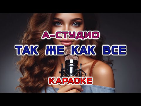 Видео: гр. А-СТУДИО - Так же, как все (Караоке версия)