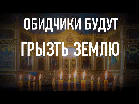Видео: Эта молитва заставит грызть землю ваших обидчиков.