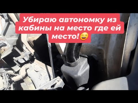 Видео: Установка автономного отопителя на дневную кабину в штатное место Ман Тгл. 