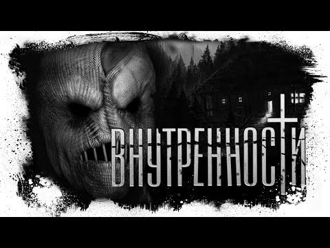 Видео: Страшная История - ВНУТРЕННОСТИ