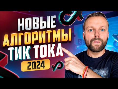 Видео: Новые АЛГОРИТМЫ Тик Тока 2024 | Как Попасть В Рекомендации