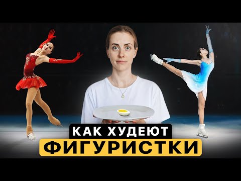 Видео: Неудобная ПРАВДА о фигурном катании: Сколько должна весить фигуристка?