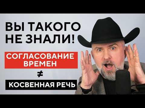 Видео: СОГЛАСОВАНИЕ ВРЕМЕН и КОСВЕННАЯ РЕЧЬ - АНГЛИЙСКАЯ ПРАВДА от FATHE SURGE
