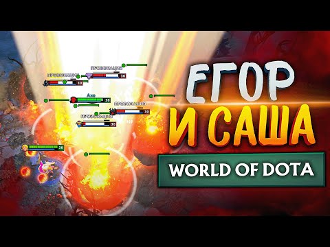 Видео: егор и саша показали связку aнaл кaрнaвал world of dota