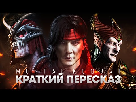 Видео: КРАТКИЙ ПЕРЕСКАЗ MORTAL KOMBAT - От Джоуза