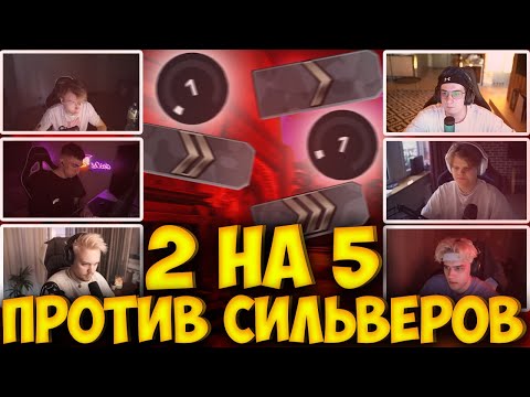 Видео: ЭВЕЛОН ТУРНИР 2 на 5 ПРОТИВ СИЛЬВЕРОВ / СТРОГО, ДЕСАУТ, КАРАВАЙ, STANISLAW9 ГУАКАМОЛЕ EVELONE STROGO