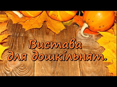 Видео: Вистава "Ходить гарбуз по городу"