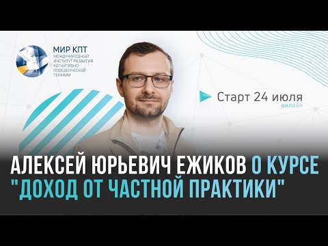 Видео: Алексей Ежиков о курсе "Доход от частной практики"