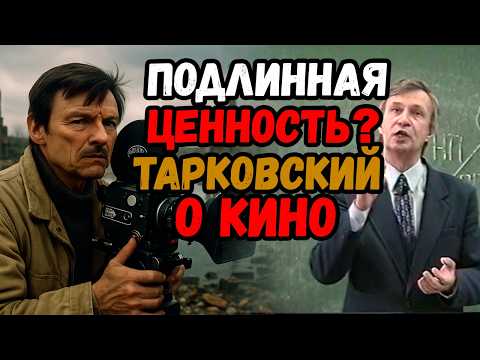 Видео: Отличие подлинной ЦЕННОСТИ от МНИНОЙ. Приём ТАРКОВСКОГО для овладения вниманием Зрителя. Излишества
