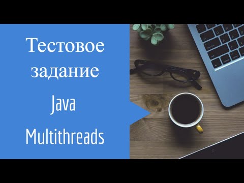 Видео: Тестовое задание Java Многопоточность