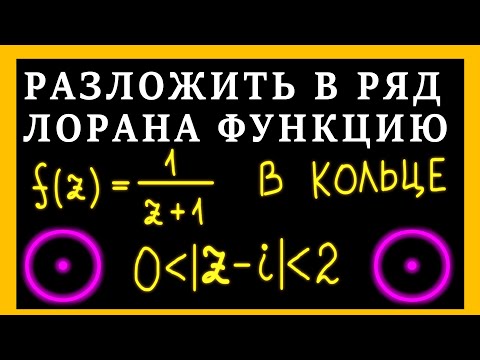 Видео: ТФКП. Разложение в ряд Лорана в кольце. ПРОКОЛОТЫЙ КРУГ