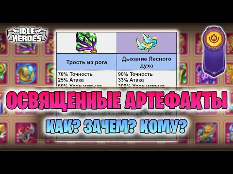 Видео: 📖 Освященные артефакты в Idle Heroes (Deific Artifact)