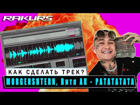 Видео: КАК СДЕЛАТЬ ТРЕК MORGENSHTERN, Витя АК - РАТАТАТАТА В ABLETON?