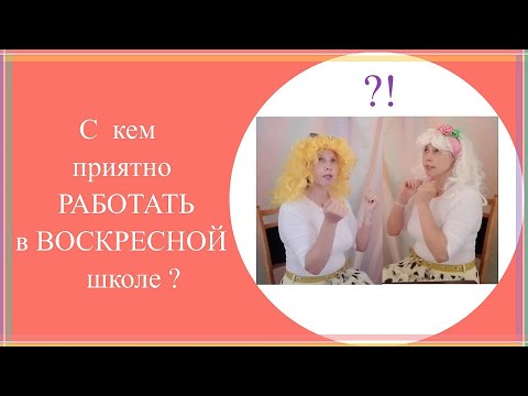 Видео: Качества учителя воскресной школы